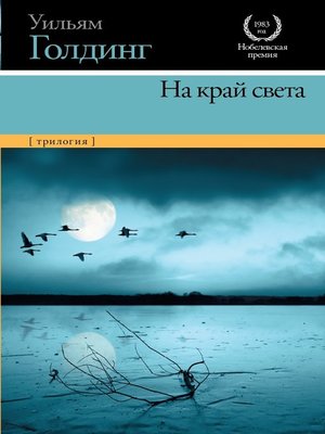cover image of На край света (трилогия)
